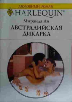 Книга Ли М. Австралийская дикарка, 11-16082, Баград.рф